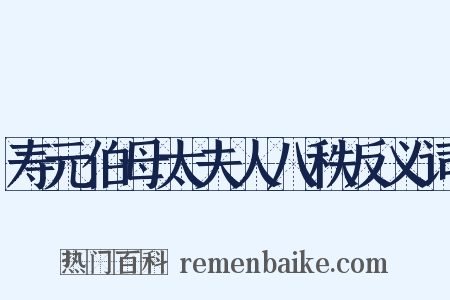 寿元伯母太夫人八秩反义词是什么意思的图片